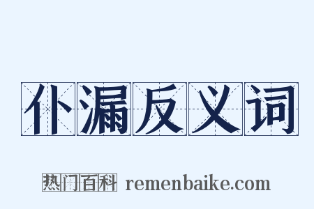 仆漏反义词是什么意思的图片